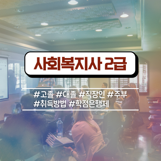  전주 2024사회복지사연봉 사회복지사2급 직장인도 학은제 활용하여 손쉽게