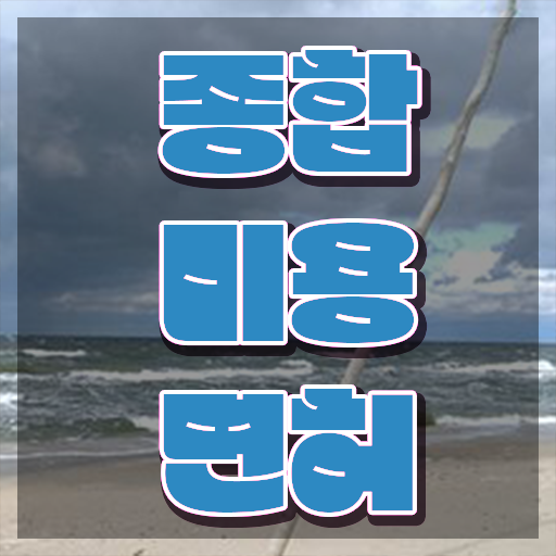  피부미용자격증 평가과정 보지 않고도 , 반 년만에 이용사 딴방법