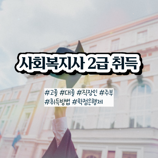  김포 2024사회복지사월급 사회복지사2급 학력 상관없이 학점은행제로 편하게