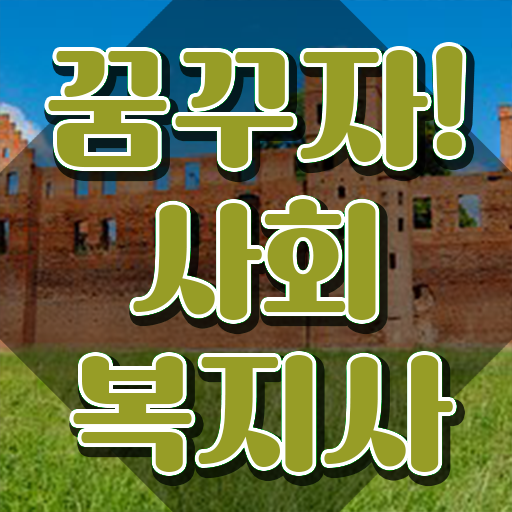  인천 사회복지사고졸 , 사회복지사2급 직장인도 인강으로 쉽고 빠르게