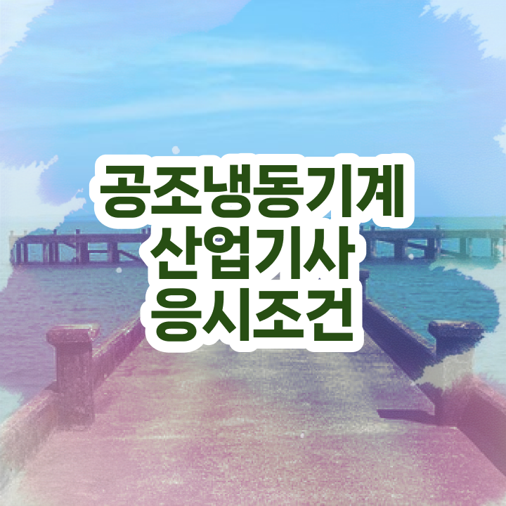  공조냉동기계산업기사 취업 공조냉동기계산업기사 시험응시자격 집에서 온라인으로 1학기 만에 성공한 비법