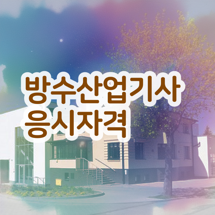  방수산업기사 하는일 방수산업기사 응시자격 학점은행제로 4개월 만에 성공한 방법