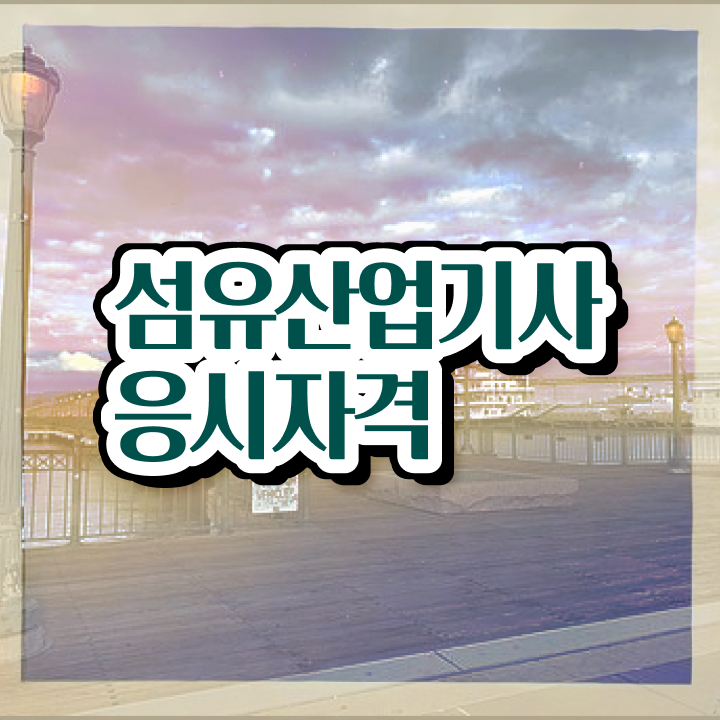  섬유산업기사 교육 섬유산업기사 시험응시조건 인강으로 빠르게 성공한 전략