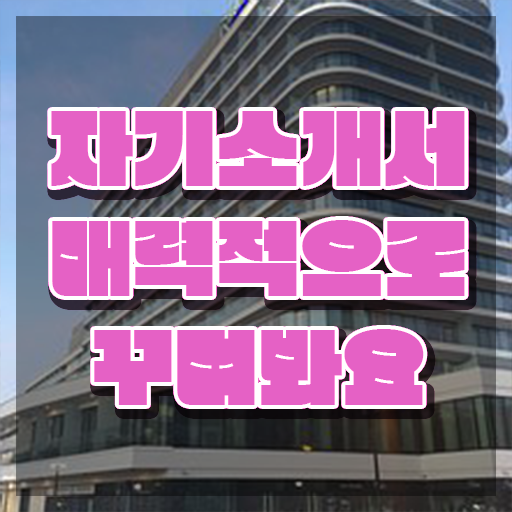  회사 자기소개서 , 자기소개서지도사 자격증 온라인으로 준비한 방법 및 향후 전망