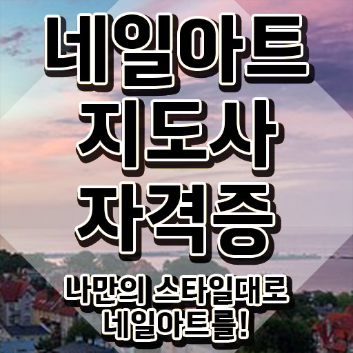 네일아트자격증 , 네일아트지도사 자격증 합격한 후기 체크해보세요