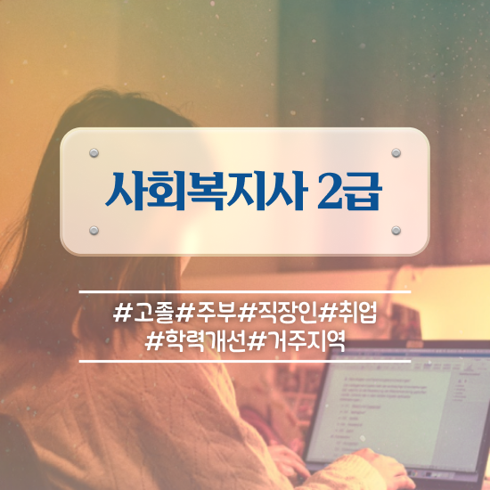 목포 사회복지사자격증 취득비용 사회복지사2급 학력 상관없이 온라인 과정으로 간단하게