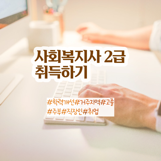  평택 사회복지사2급취업 사회복지사2급 조건이 안돼도 학점은행제 인강으로 간편하게