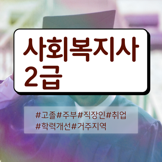  광주 사회복지사2급 학력 상관없이 학은제로 편하게