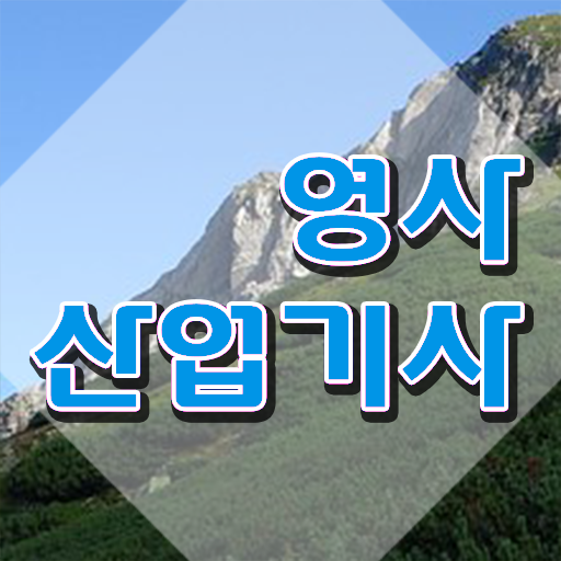  영사산업기사 시험응시조건 집에서 온라인으로 15주 동안 끝낸 방법