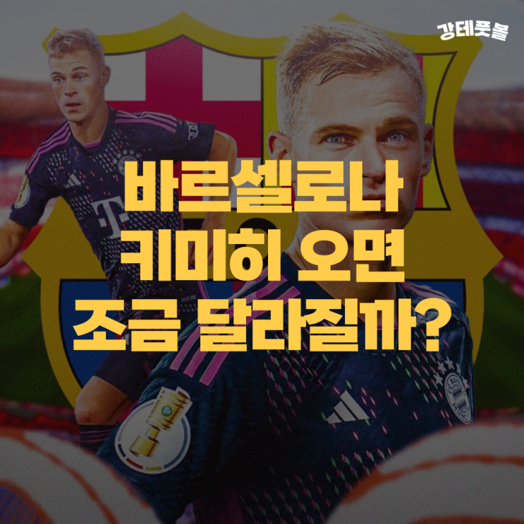요주아 키미히, <b>한지 플릭</b> 시대 바르셀로나의 이상적인 영입?