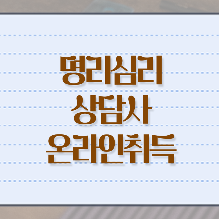  만세력 풀이 , 명리심리상담사 인강만 듣고 독학으로 직장인도 빠르게 성공한 노하우