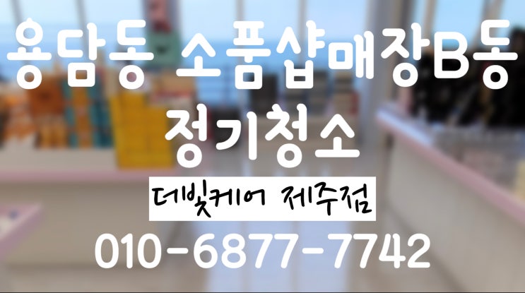  제주 정기청소 ㅣ용담동 소품샵 B동도 맡겨주셨어요:)