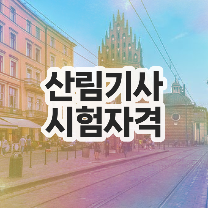  산림기사 시험일정 산림기사 취득자격 인강만 듣고 5달만에 완료한 방법