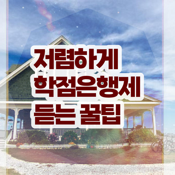  학점은행제 학비 , 과정을 확실하게 조정해주는 학점은행제 플래너 추천 드립니다.