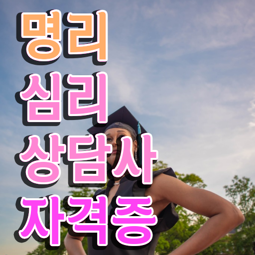  40대여성자격증 , 명리심리상담사 온라인 과정만으로 관련학과 아니어도 쉽고 빠르게 준비한 방법