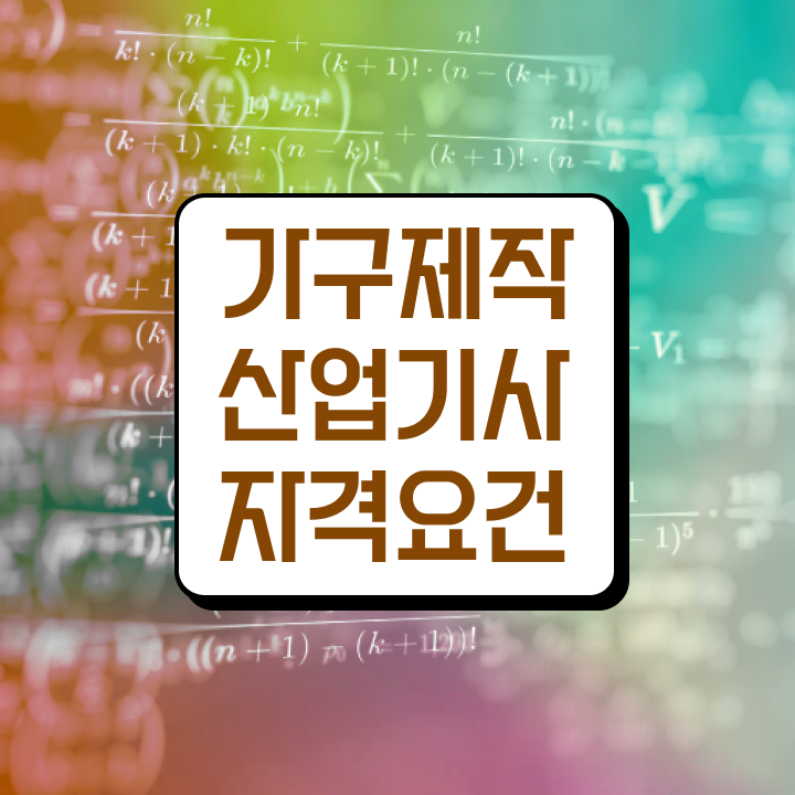  가구제작산업기사 2024 필기 후기 가구제작산업기사 시험응시조건 독학으로 쉽고 빠르게 완료한 방법