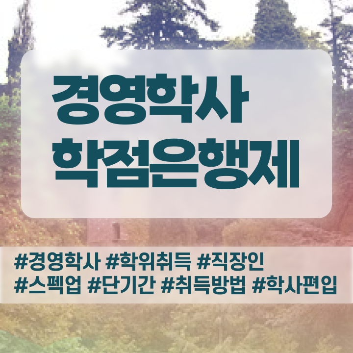  학점은행제 교육기관 학점은행제 학사편입 강력추천