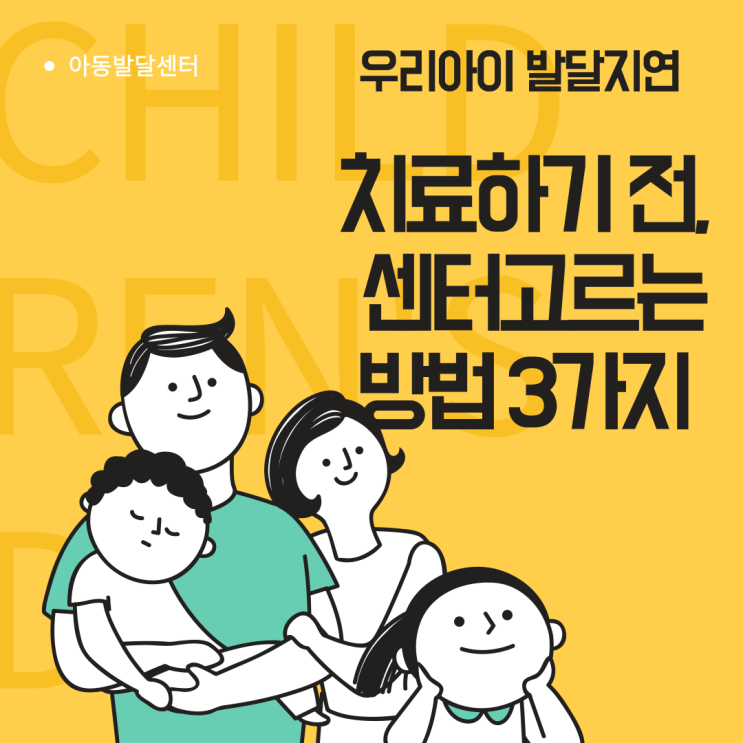  아동 발달센터를 선정할 때 알아두어야 할 중요한 팁들