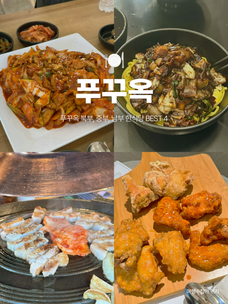  푸꾸옥 거주민이 추천하는 북부, 중부, 남부 한식당 BEST 4