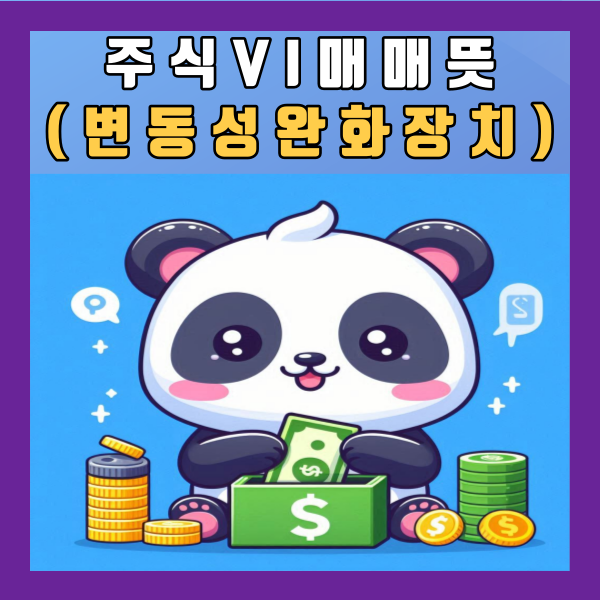  주식 VI(변동성 완화장치) 매매 정적 동적 뜻 시간 키움증권 종목 확인 방법 가격 투자