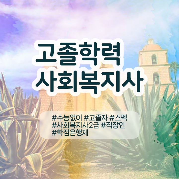  2024년 사회복지사 급여 사회복지사 대학진학없이 학점은행제로 쉽고 빠르게