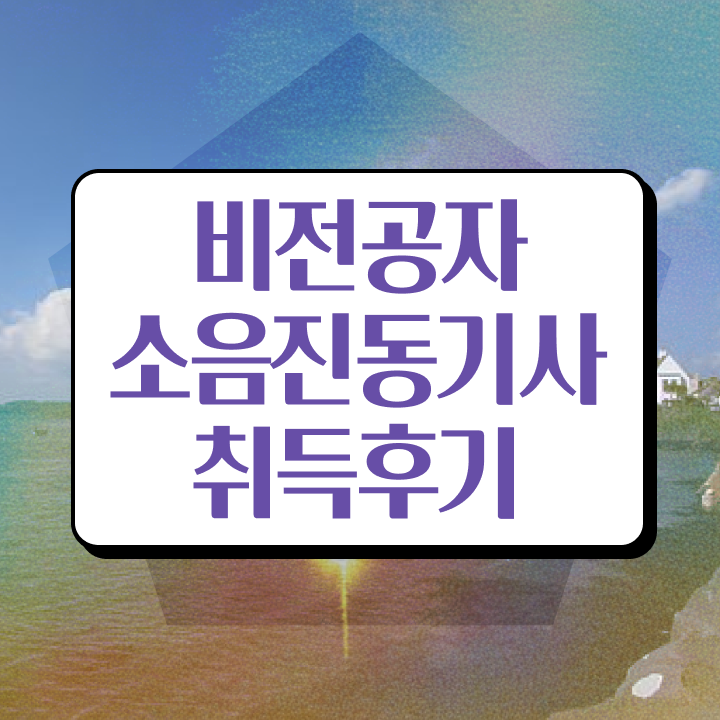  소음진동기사 필기 독학 소음진동기사 자격요건 학점은행제로 반 년만에 준비한 전략