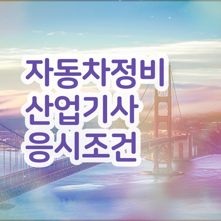  자동차정비산업기사 실기 자동차정비산업기사 응시조건 인강만 듣고 5개월 만에 끝낸 과정