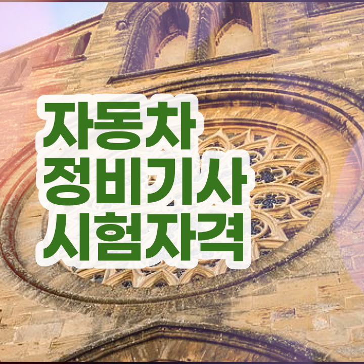  자동차정비기사 전공 자동차정비기사 시험응시조건 인강으로 간편하게 준비한 전략