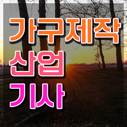  가구제작산업기사 시험 가구제작산업기사 시험자격 집에서 온라인으로 15주만에 끝낸 방법