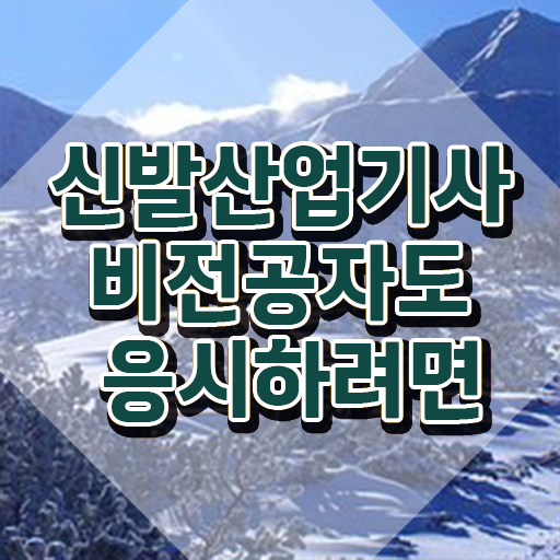  신발산업기사 취득자격 집에서 온라인으로 빠르게 준비한 비법