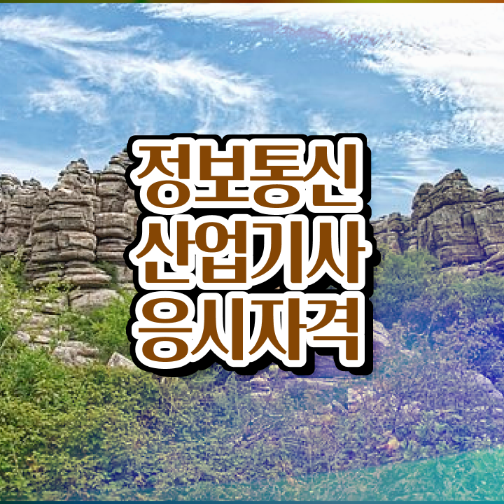  정보통신산업기사 필기 정보통신산업기사 응시자격 온라인 과정으로 반 년만에 끝낸 과정
