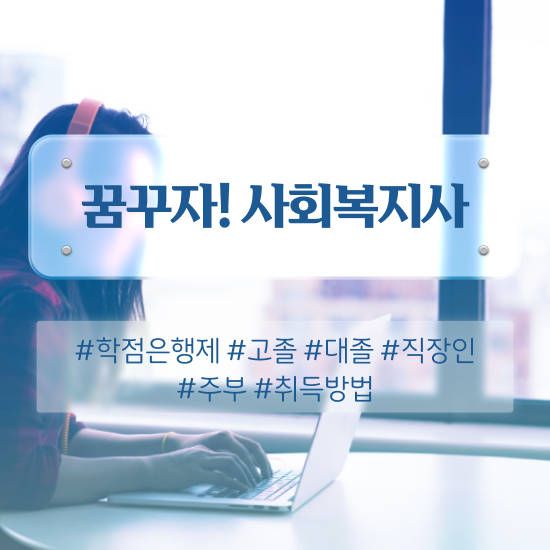  안양 사회복지사2급 중년 직장인도 학은제 활용하여 빠르게