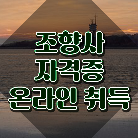  성수 향수공방 , 조향사 대학진학, 경력없이 쉽고 빠르게 완료한 방법