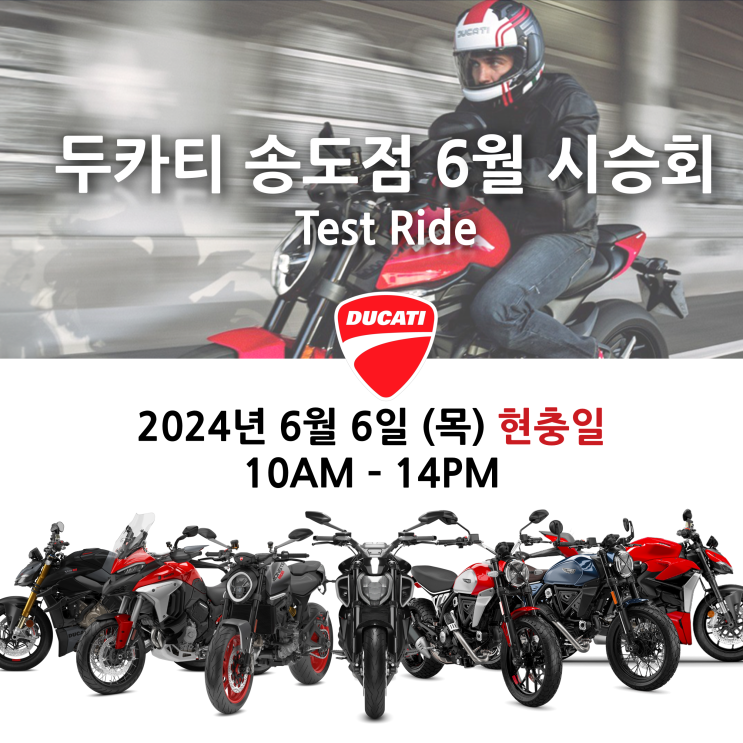  [행사종료] 두카티 송도점 6월 시승회 (6/6목 현충일) - 두카티 송도점 임재원