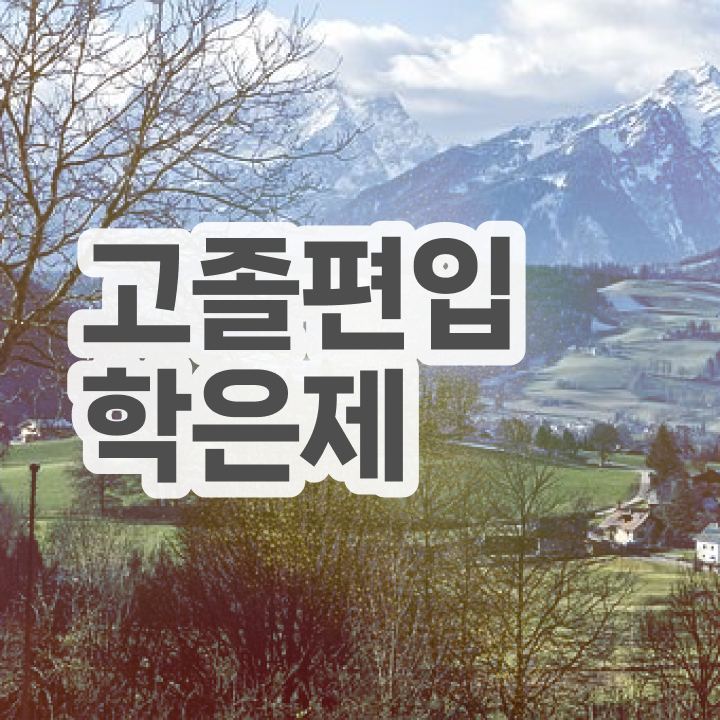  학점은행 편입 , 학점은행제 플래너가 비용절감 시간 단축 팁 요약했어요