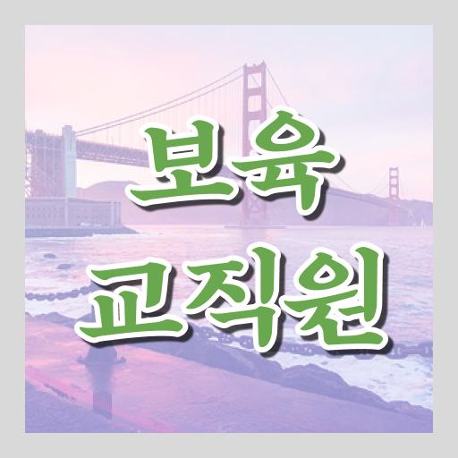  고졸 보육교사자격증 , 보육교사 준비했던 팁