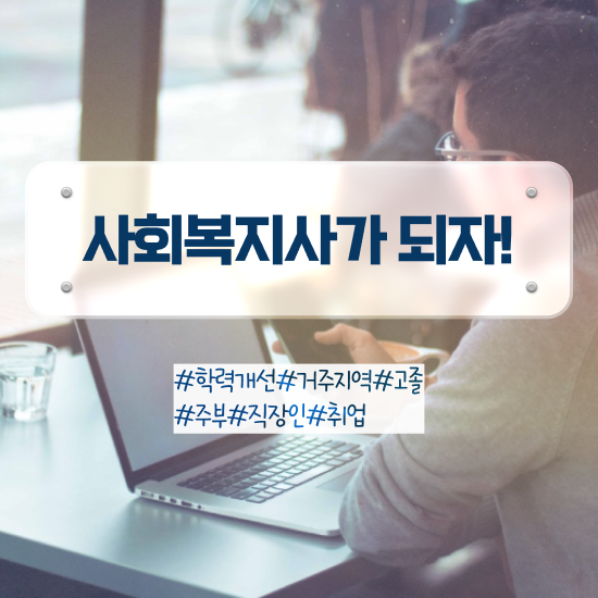  세종 사회복지사2급 관련학과 아니어도 학점은행제 인강으로 편하게