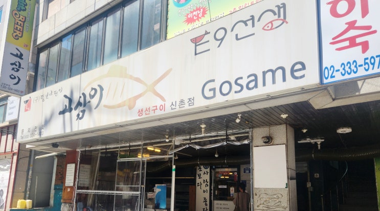  [맛집 _ 신촌] 집밥이 생각나는 신촌 전문 생선구이집 고삼이!!