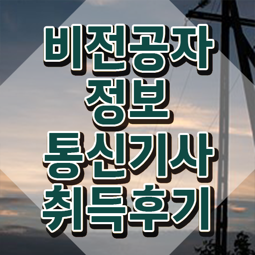  정보통신기사 필기 접수 정보통신기사 응시자격 집에서 온라인으로 간단하게 끝낸 노하우
