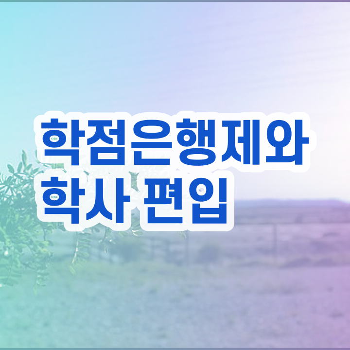  학점은행 편입 , 학점은행제 활용해보세요. 기간 단축 비용절감 비법 궁금하다면