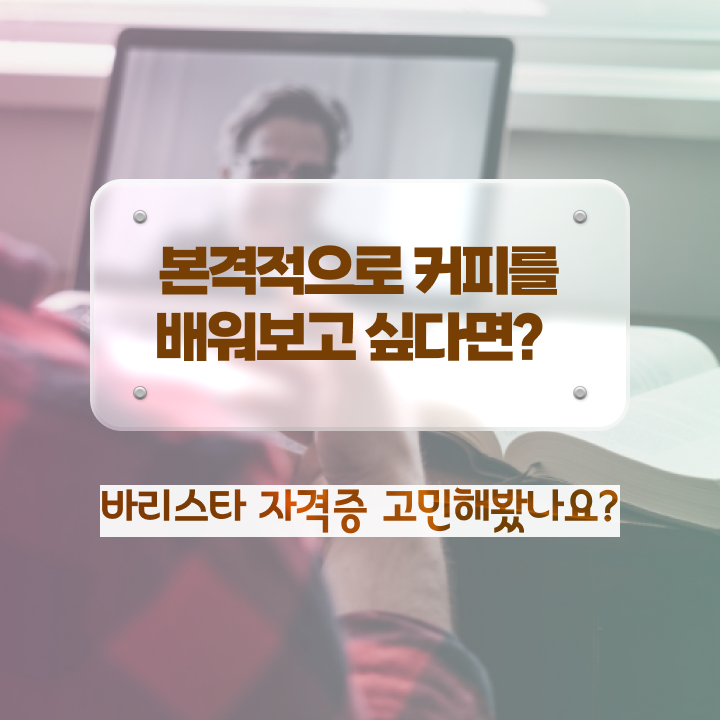  바리스타 자격증 , 바리스타 자격증 학습한 후기 핵심 정보 가득