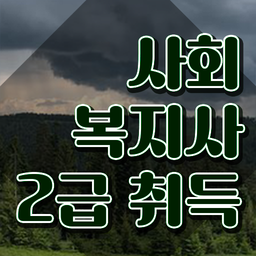  인천 인천 사회복지사2급자격증 사회복지사2급 고졸도 학점은행제 인강으로 간단하게