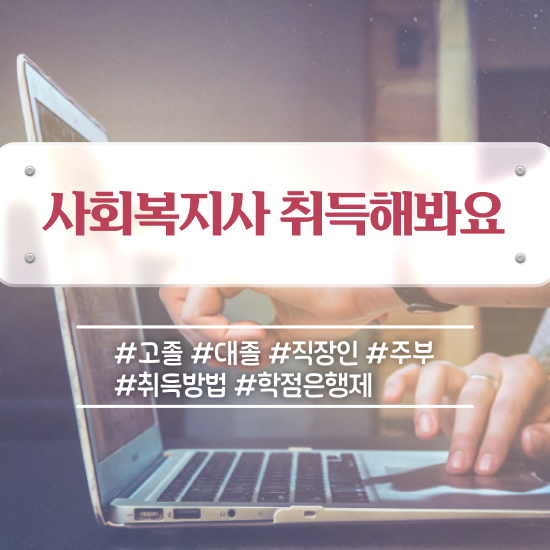  창원 사회복지사2급 고졸도 학은제로 쉽고 빠르게