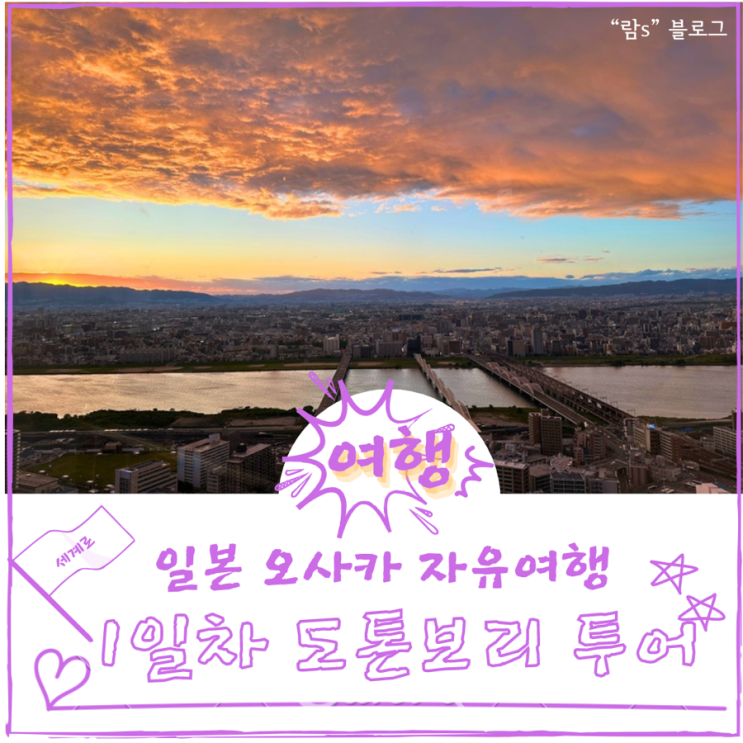  일본 오사카 자유여행 2박3일 일정 도톤보리투어