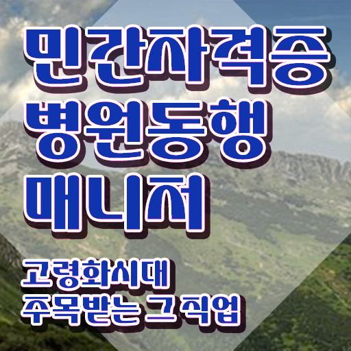  병원동행매니저 병원동행서비스 매니저 쉽고 간편하게 취득한 과정