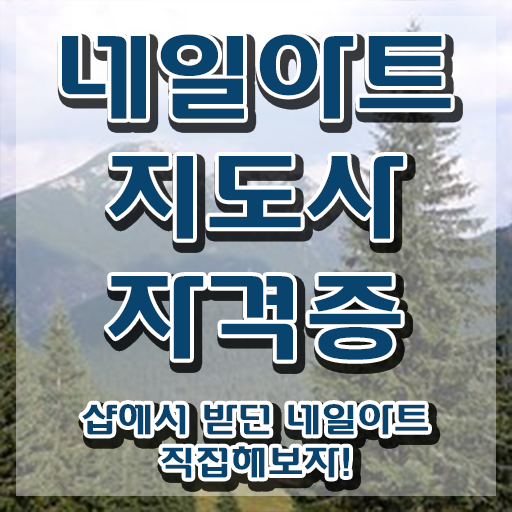  창원 네일학원 , 네일아트지도사 자격증 직장인도 쉽게 학습한 후기 알려드려요