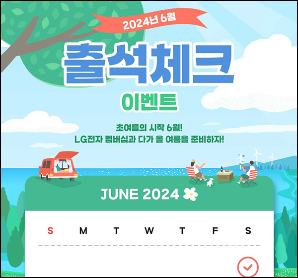 LG전자 출석체크 이벤트(투썸등 1,905명)추첨~06.30 LG전자 출석체크 이벤트(투썸등 1,905명)추첨~06.30