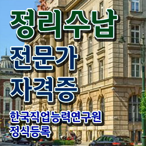  40대경단녀취업 정리수납전문가자격증 합격 전략 및 취업관련 정보