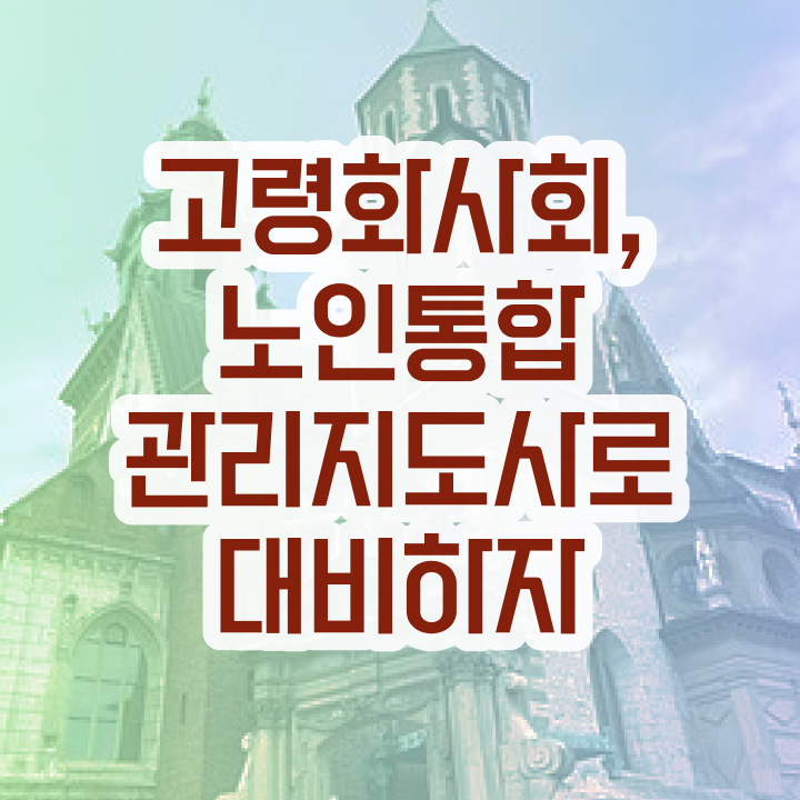  노인지도사 , 노인통합관리지도사 자격증 독학으로 합격한 비법 , 채용 정보