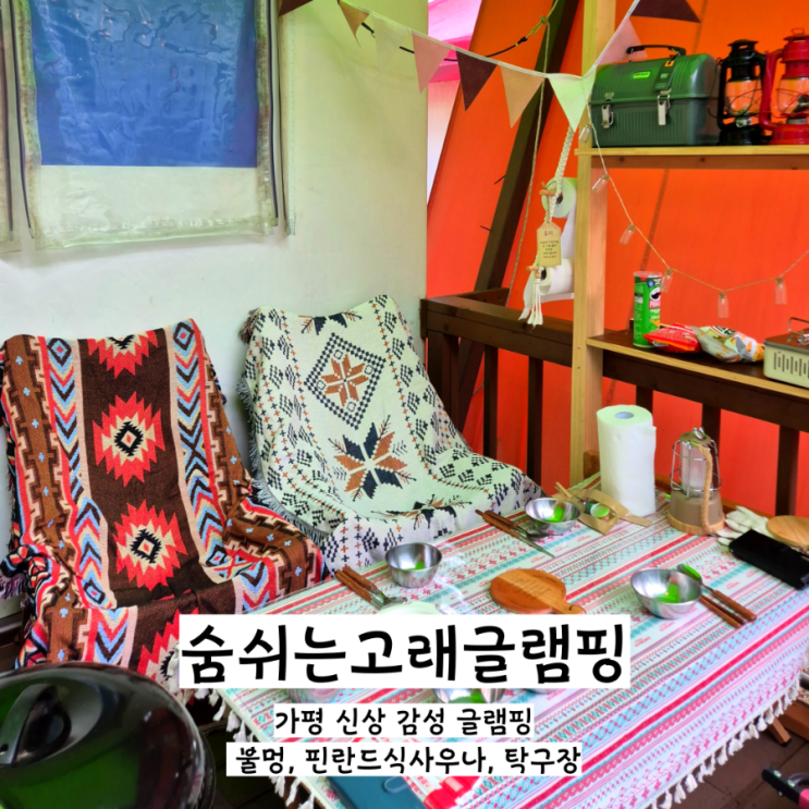  가평 감성 숙소 숨쉬는고래글램핑 개별 바베큐 가족 여행지 불멍 핀란드식 사우나 수영장 계곡 탁구장 트램펄린